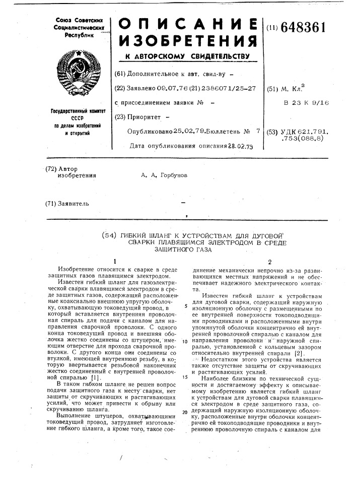 Гибкий шланг к устройствам для дуговой сварки плавящимся электродом в среде защитного газа (патент 648361)