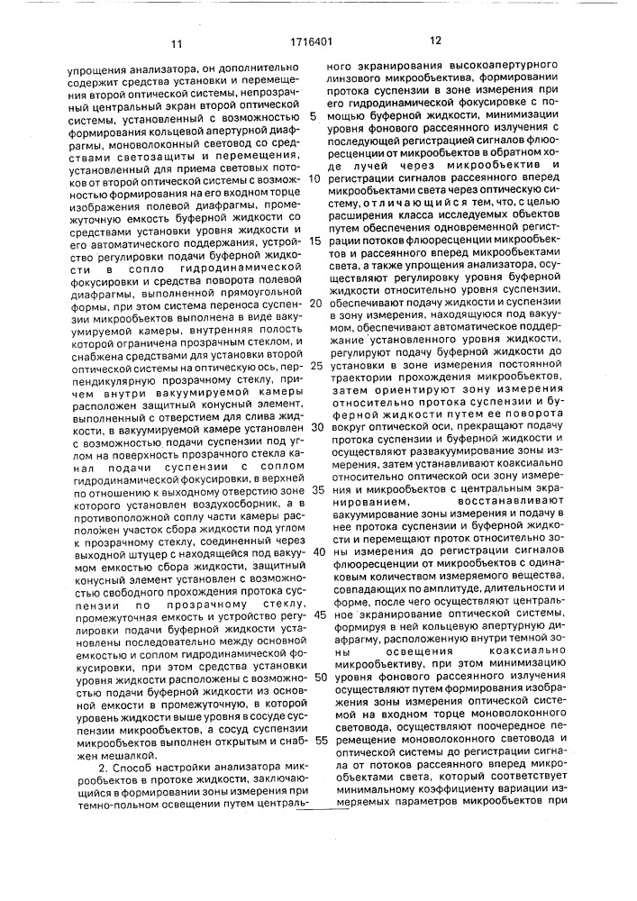 Анализатор микрообъектов в протоке жидкости и способ его настройки (патент 1716401)