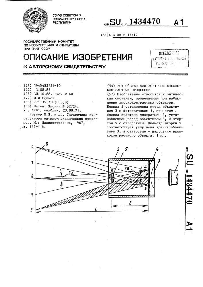 Устройство для контроля высококонтрастных процессов (патент 1434470)