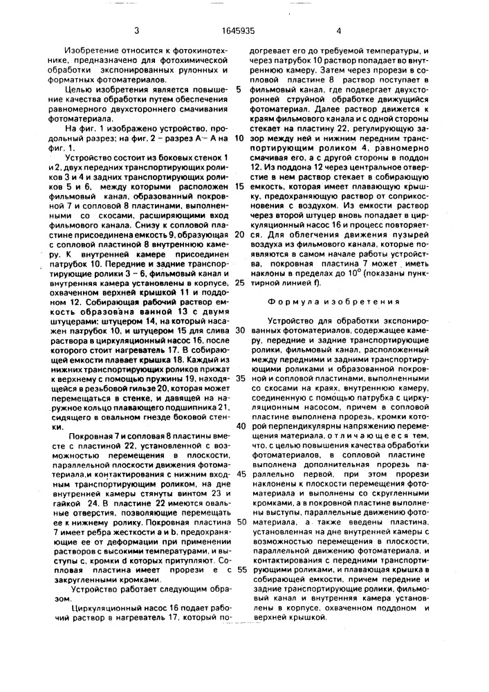 Устройство для обработки экспонированных фотоматериалов (патент 1645935)