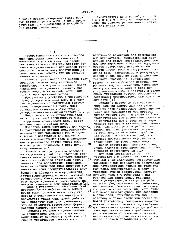Устройство для оценки токсичности сточных вод (патент 1056054)
