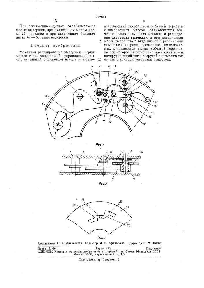 Механизм регулирования выдержек (патент 252861)