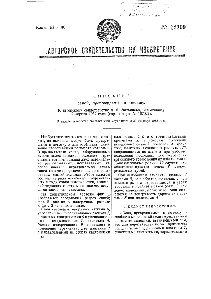 Сани, превращаемые в повозку (патент 32309)