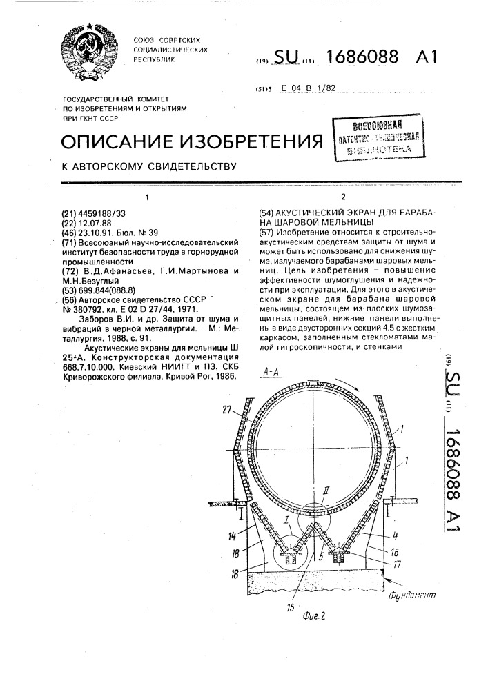 Акустический экран для барабана шаровой мельницы (патент 1686088)