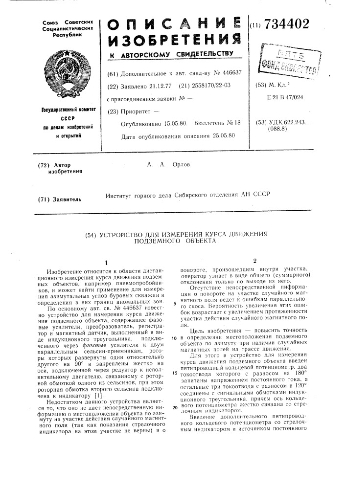 Устройство для измерения курса движения подземного объекта (патент 734402)