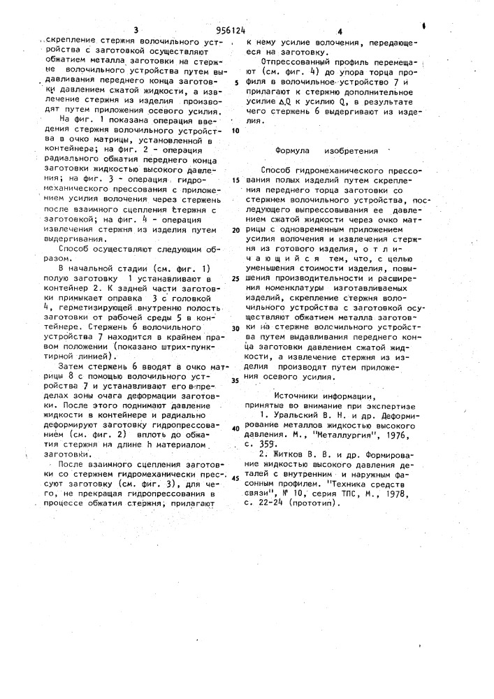Способ гидромеханического прессования полых изделий (патент 956124)