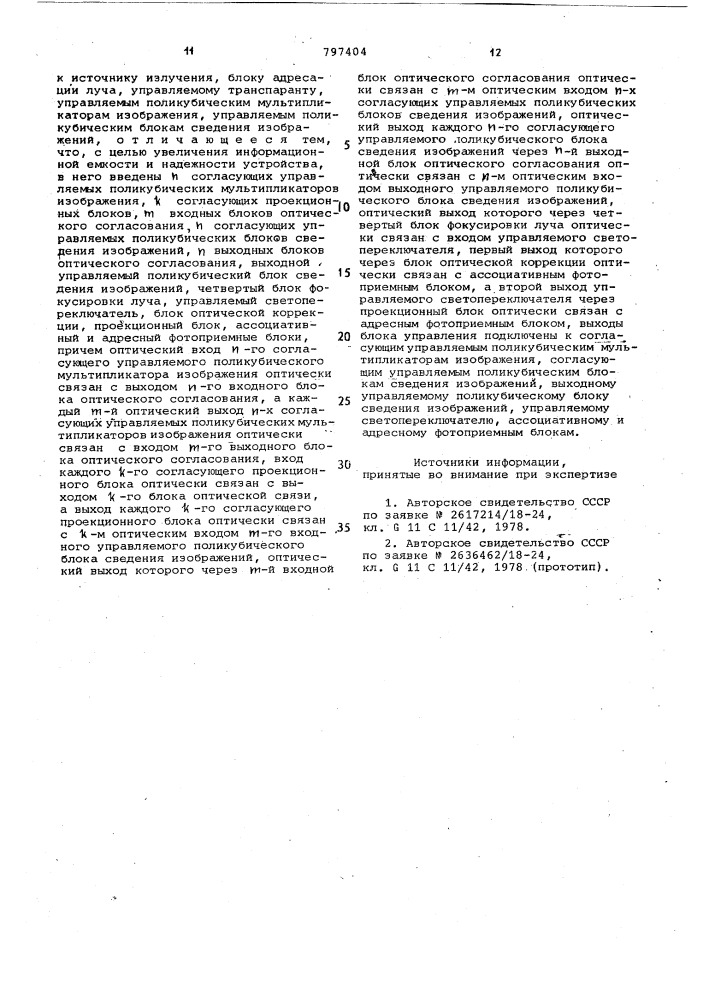 Многоканальное ассоциативно-адрес-hoe оптическое запоминающее устройство (патент 797404)