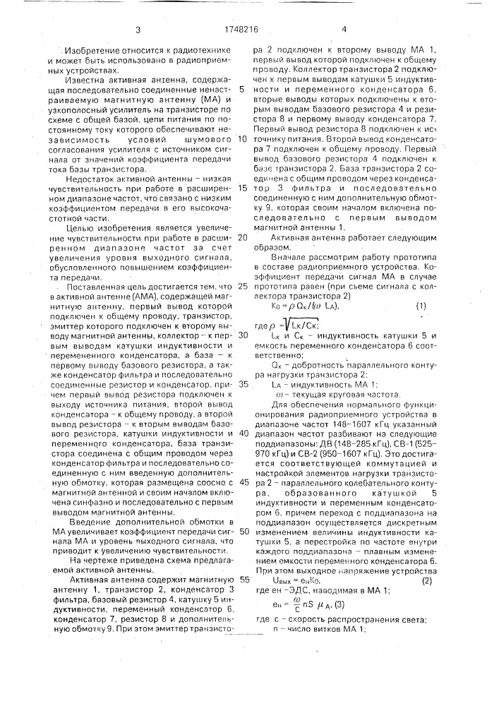 Активная антенна (патент 1748216)
