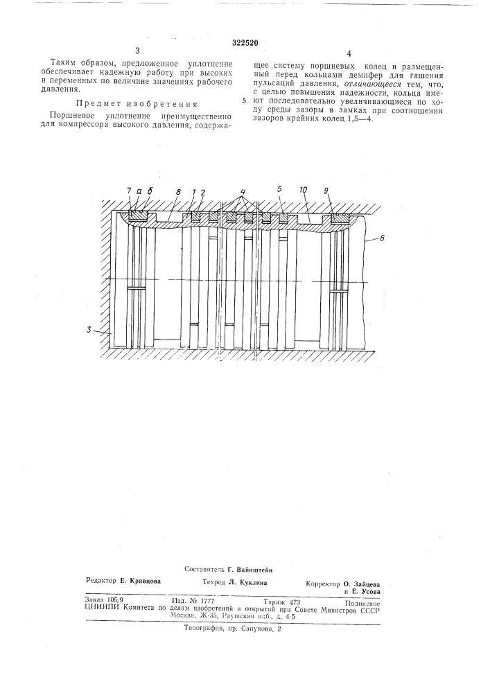 Поршневое уплотнениеб1 (патент 322520)