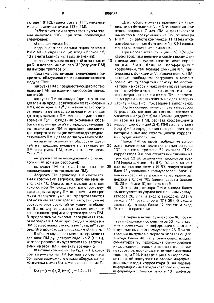 Система управления гибким производственным комплексом (патент 1659985)