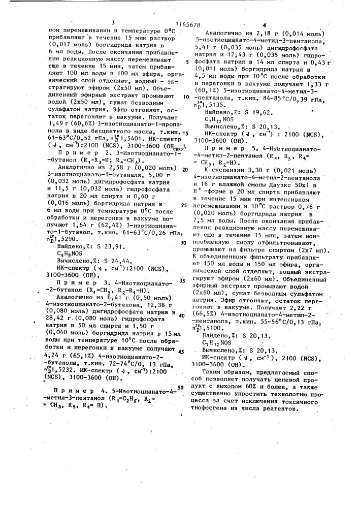 Способ получения алкилзамещенных 1,3-изотиоцианатоспиртов (патент 1165678)