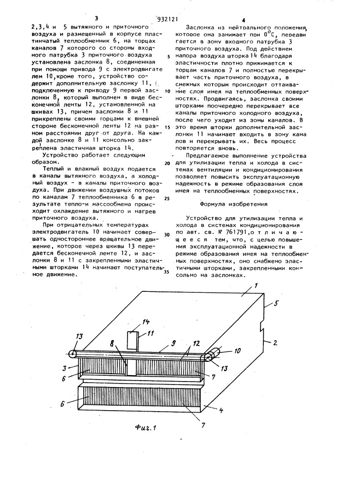 Устройство для утилизации тепла и холода в системах кондиционирования (патент 932121)