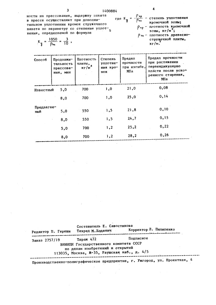 Способ прессования древесностружечных плит (патент 1400884)