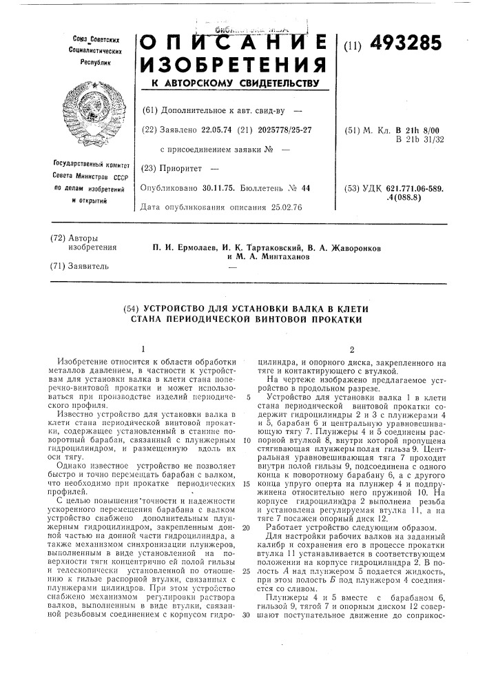 Устройство для установки валка в клети стана переодической винтовой прокатки (патент 493285)