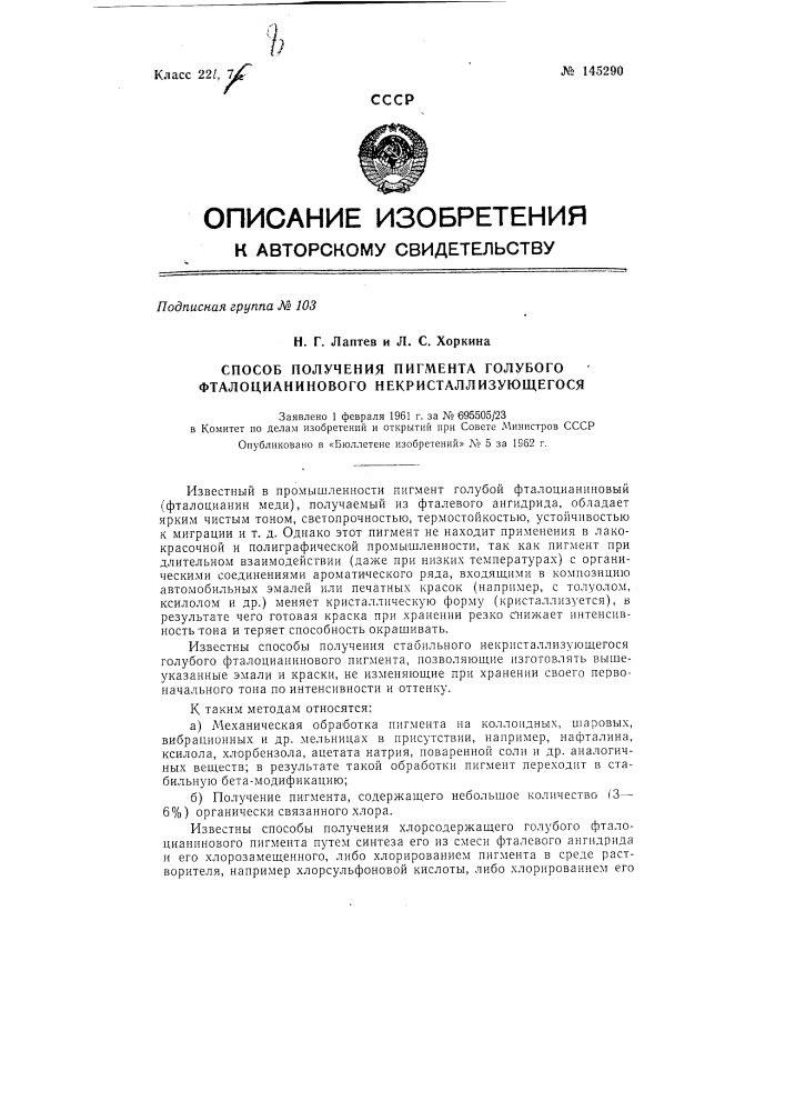 Способ получения пигмента голубого фталоцианинового некристаллизующегося (патент 145290)