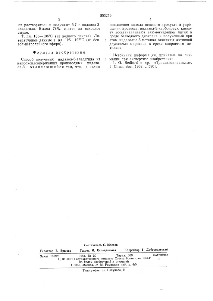 Способ получения индазол-3-альдегида (патент 553246)
