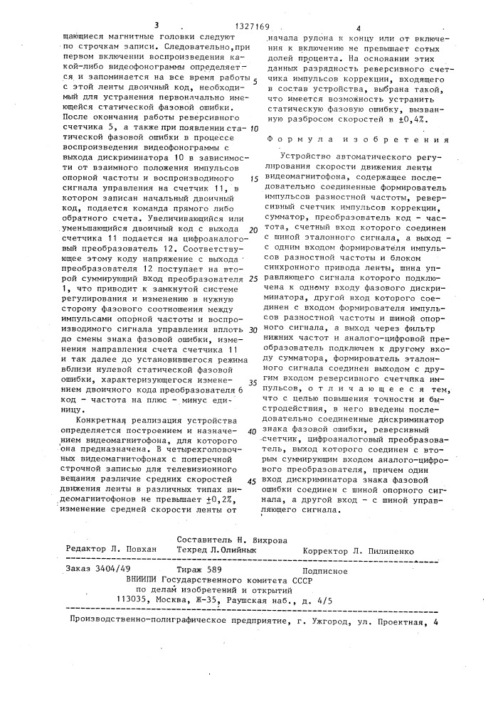 Устройство автоматического регулирования скорости движения ленты видеомагнитофона (патент 1327169)