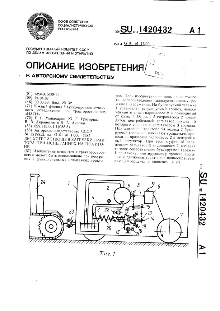 Устройство для загрузки трактора при испытаниях на полигоне (патент 1420432)