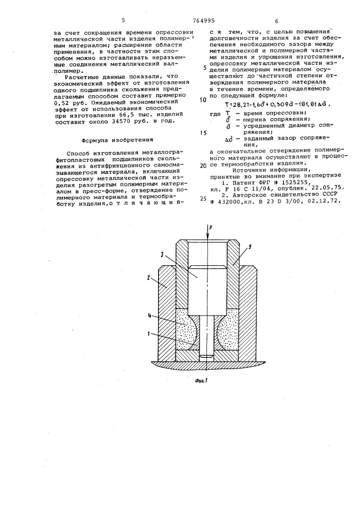Способ изготовления металлографитопластовых подшипников скольжения (патент 764995)