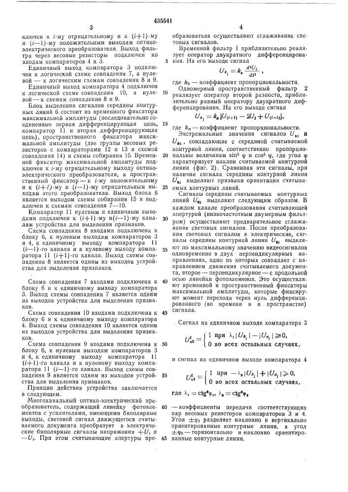 Устройство для выделения признаков к читающему автомату с многоканальным оптико-электрическим преобразователем (патент 435541)