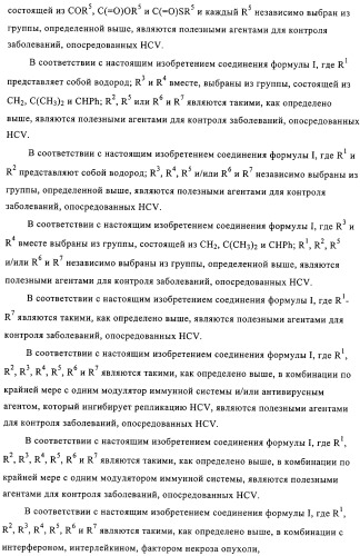 Нуклеозидные производные и фармацевтическая композиция, обладающая антивирусной активностью в отношении hcv (патент 2327701)