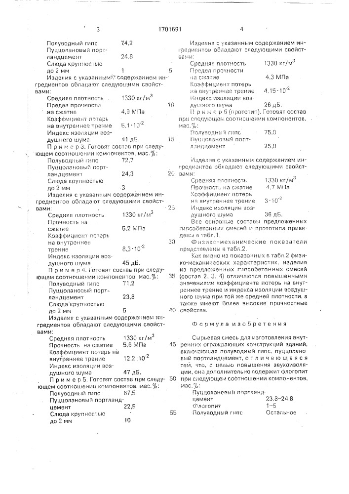 Сырьевая смесь для изготовления внутренних ограждающих конструкций зданий (патент 1701691)