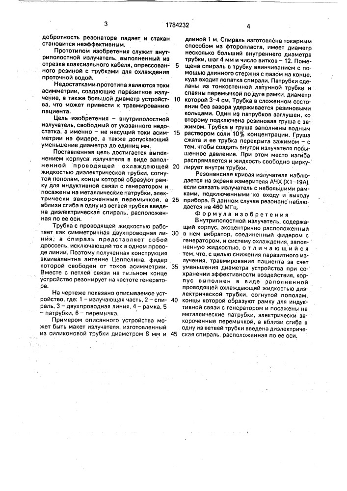 Внутриполостной излучатель (патент 1784232)