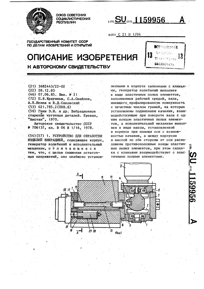 Устройство для обработки изделий вибрацией (патент 1159956)