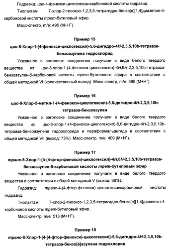 Арилциклогексилэфиры дигидротетраазабензоазуленов для применения в качестве антагонистов рецептора вазопрессина v1a (патент 2507205)