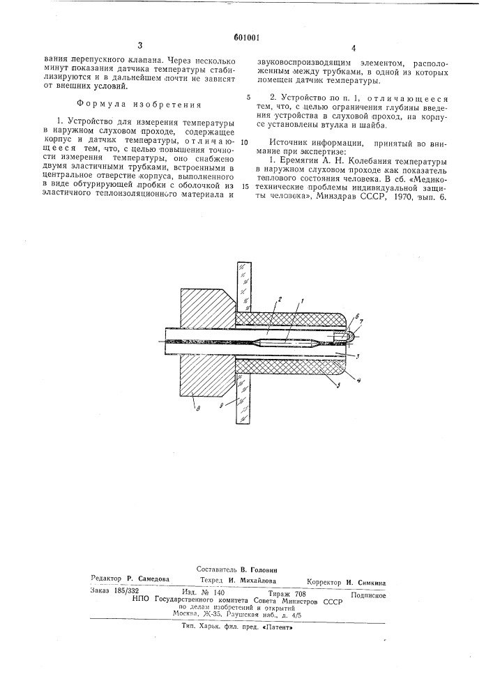 Устройство для измерения температуры в наружном слуховом проходе (патент 601001)
