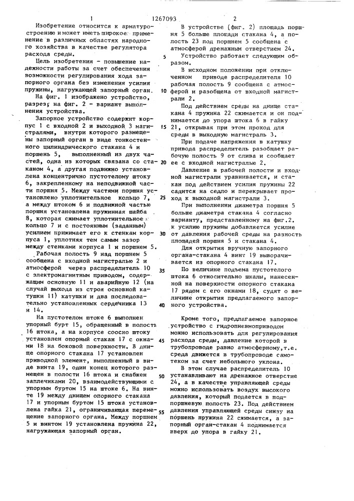 Запорное устройство с гидро-пневмоприводом (патент 1267093)