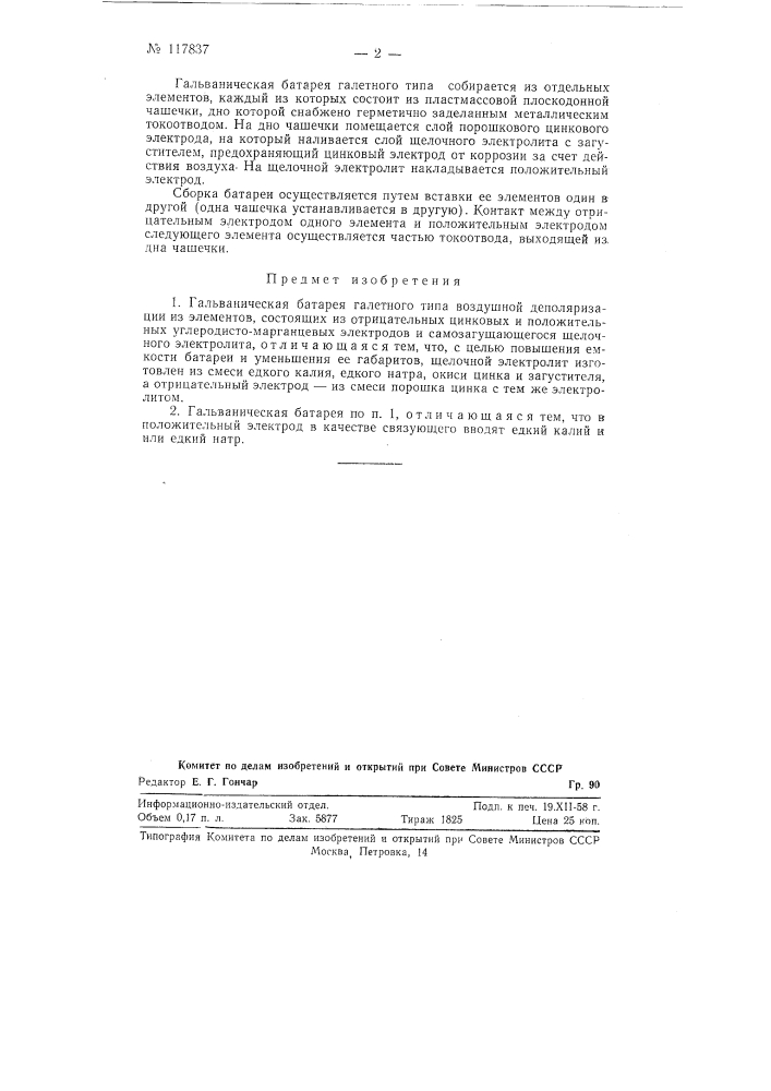 Гальваническая батарея галетного типа воздушной деполяризации (патент 117837)