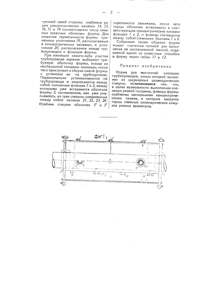 Форма для мастичной изоляции трубопроводов (патент 50951)