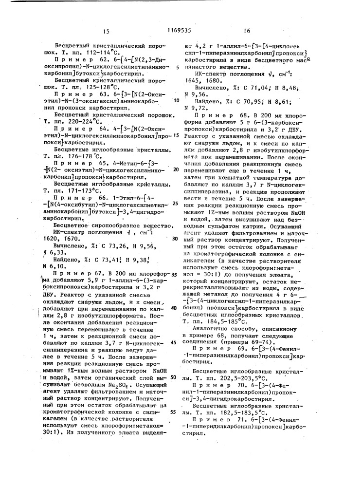 Способ получения карбостирильных производных (патент 1169535)