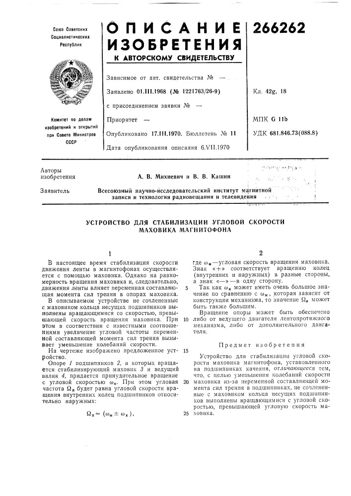 Устройство для стабилизации угловой скорости маховика магнитофона (патент 266262)