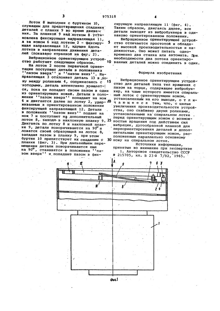 Вибрационное ориентирующее устройство (патент 975318)