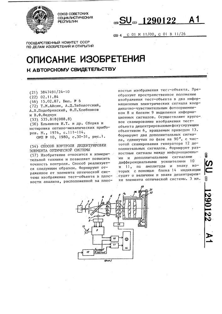 Способ контроля децентрировки элемента оптической системы (патент 1290122)