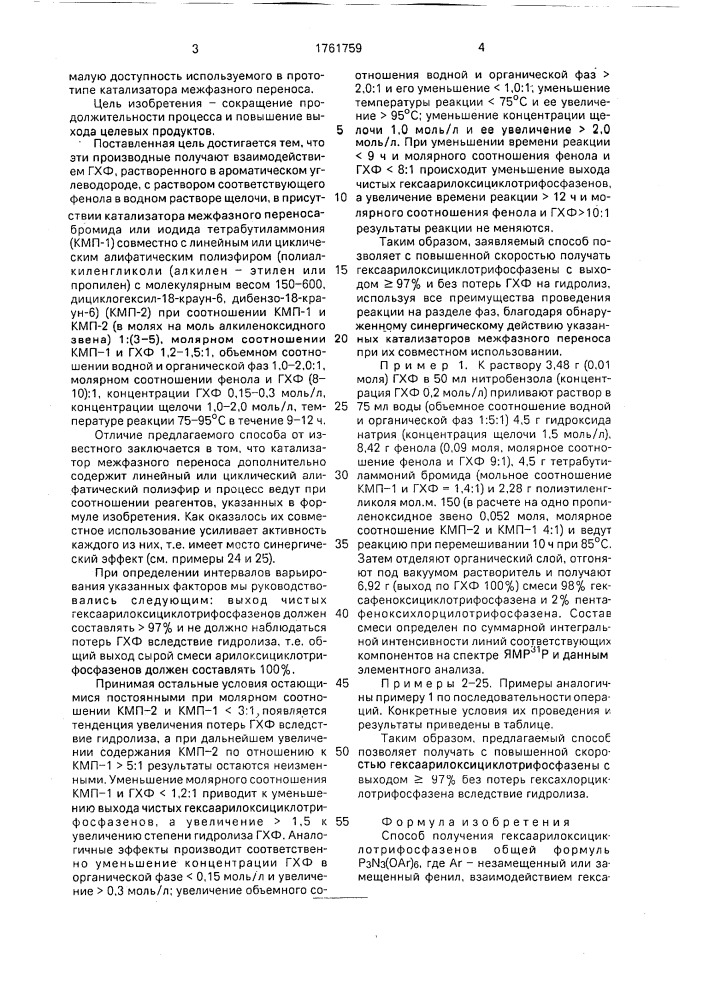 Способ получения гексаарилоксициклотрифосфазенов (патент 1761759)