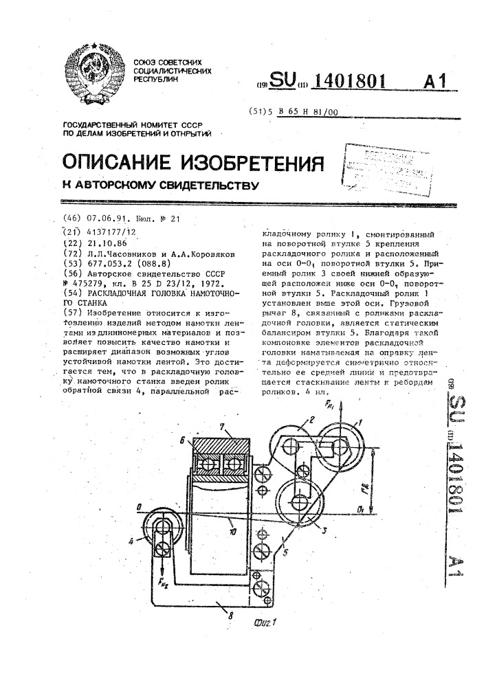 Раскладочная головка намоточного станка (патент 1401801)