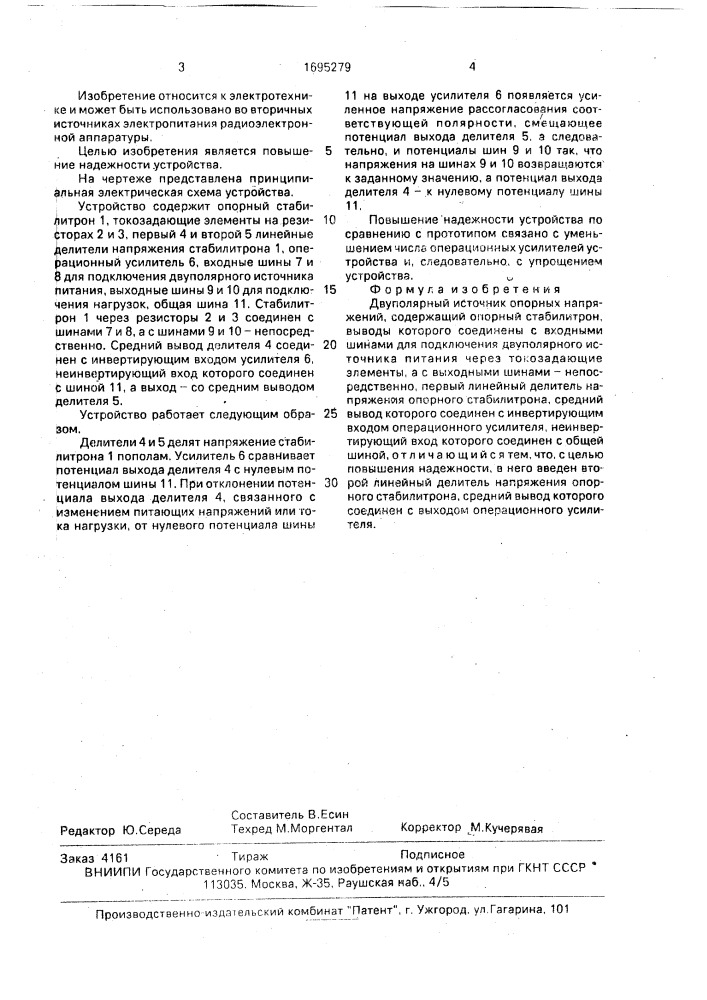 Двуполярный источник опорных напряжений (патент 1695279)