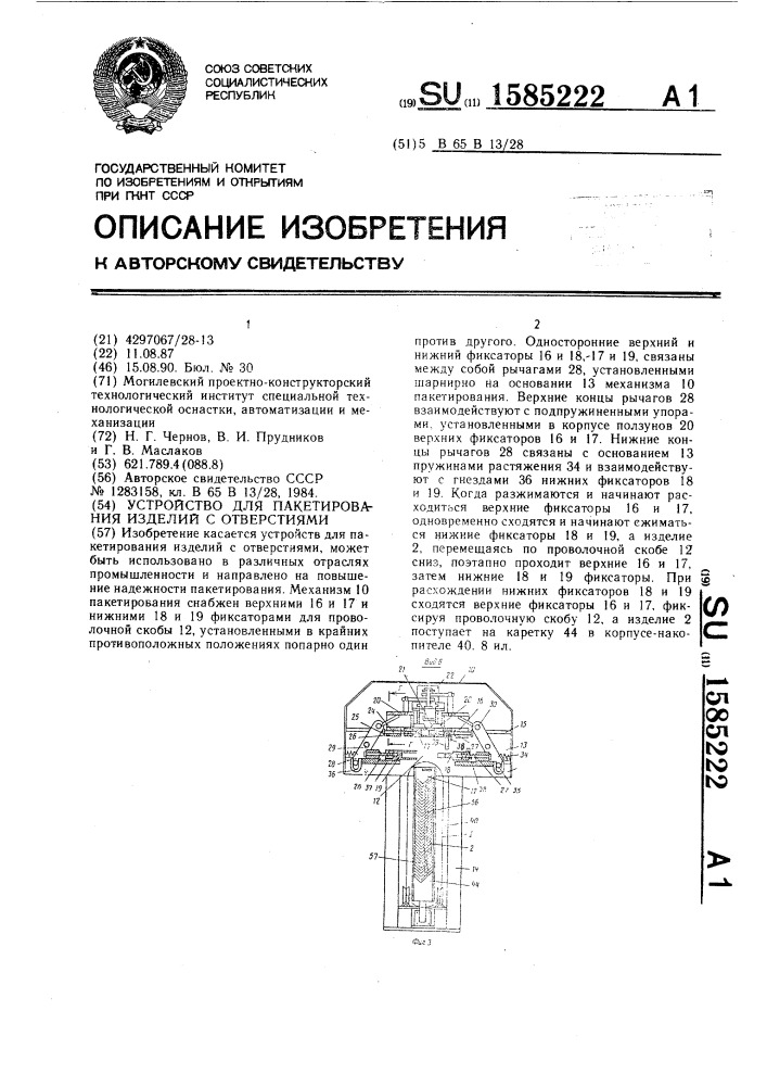 Устройство для пакетирования изделий с отверстиями (патент 1585222)