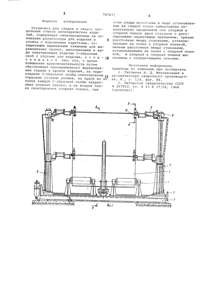 Установка для сборки и сварки продольных стыков цилиндрических изделий (патент 747671)