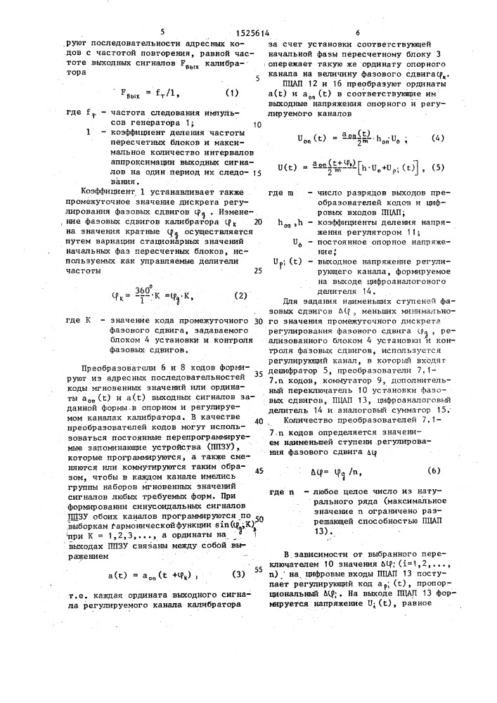 Широкодиапазонный калибратор фазовых сдвигов (патент 1525614)