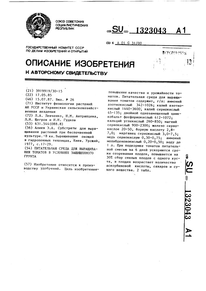 Питательная среда для выращивания томатов в условиях защищенного грунта (патент 1323043)