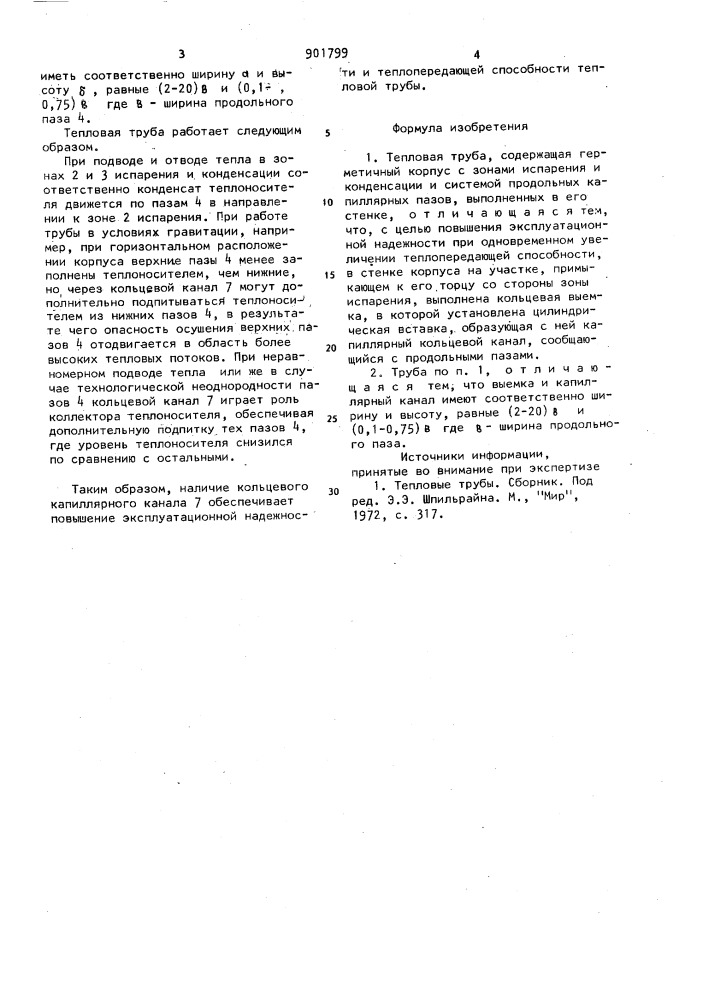 Тепловая труба (патент 901799)