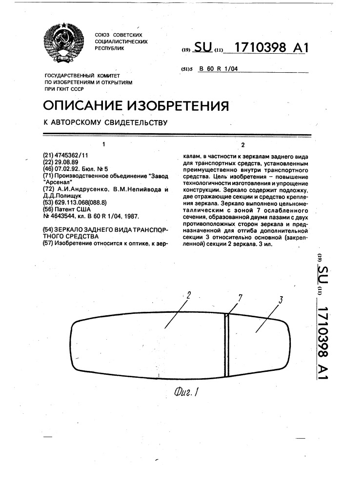 Зеркало заднего вида транспортного средства (патент 1710398)