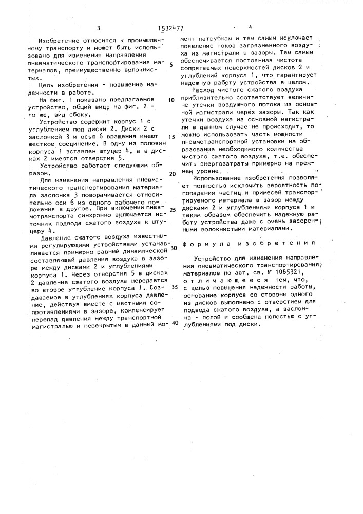 Устройство для изменения направления пневматического транспортирования материалов (патент 1532477)