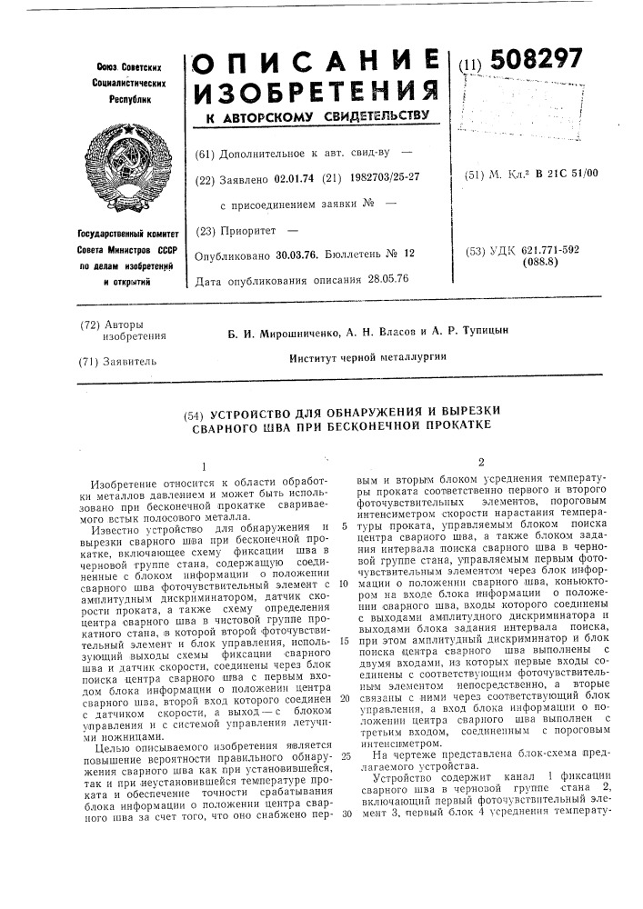 Устройство для обнаружения и вырезкисварного шва при бесконечной прокатке (патент 508297)