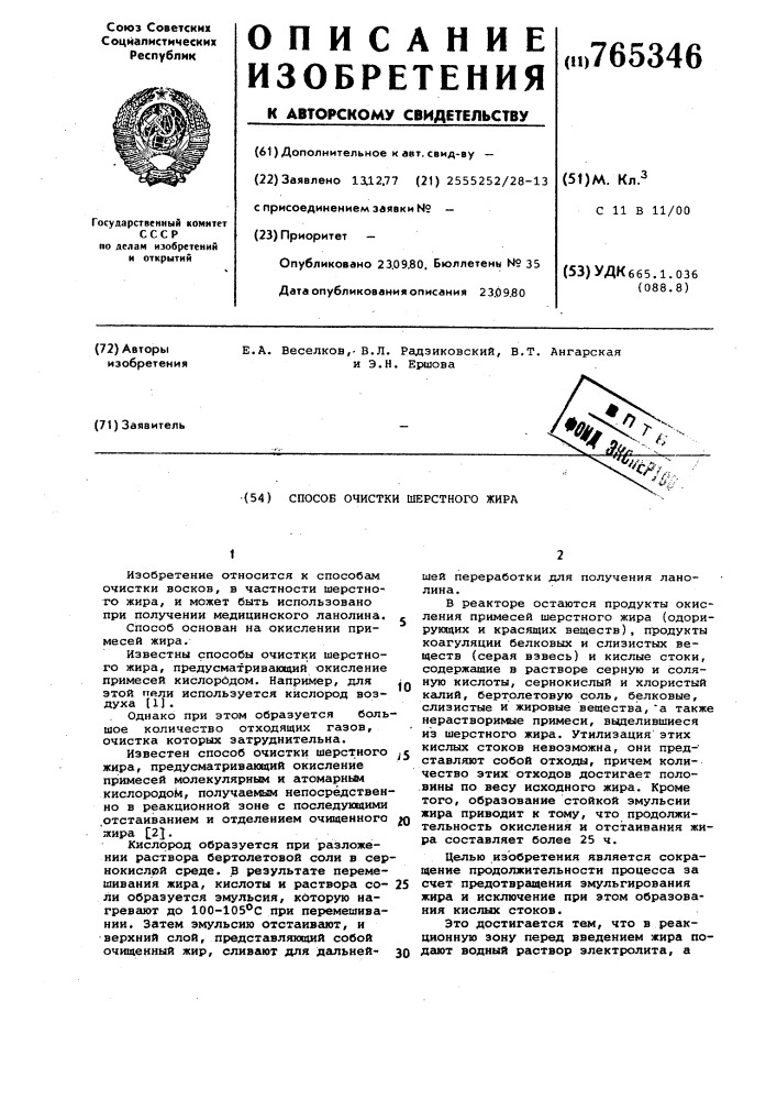 Способ очистки шерстного жира (патент 765346)