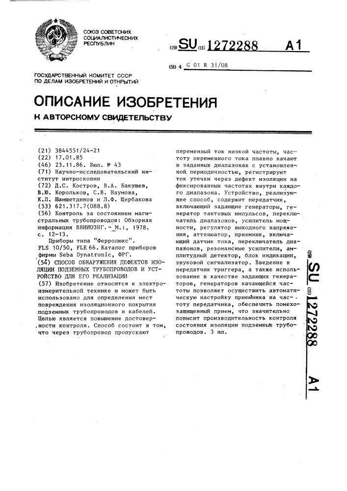 Способ обнаружения дефектов изоляции подземных трубопроводов и устройство для его реализации (патент 1272288)